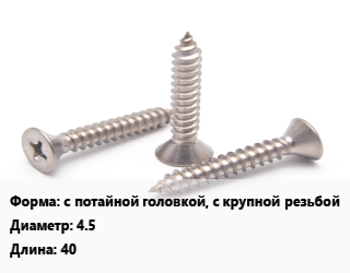 Саморез с потайной головкой, с крупной резьбой D=4.5 L=40, шт цена По запросу где купить, условия доставки в Атырау и Атырауской области области